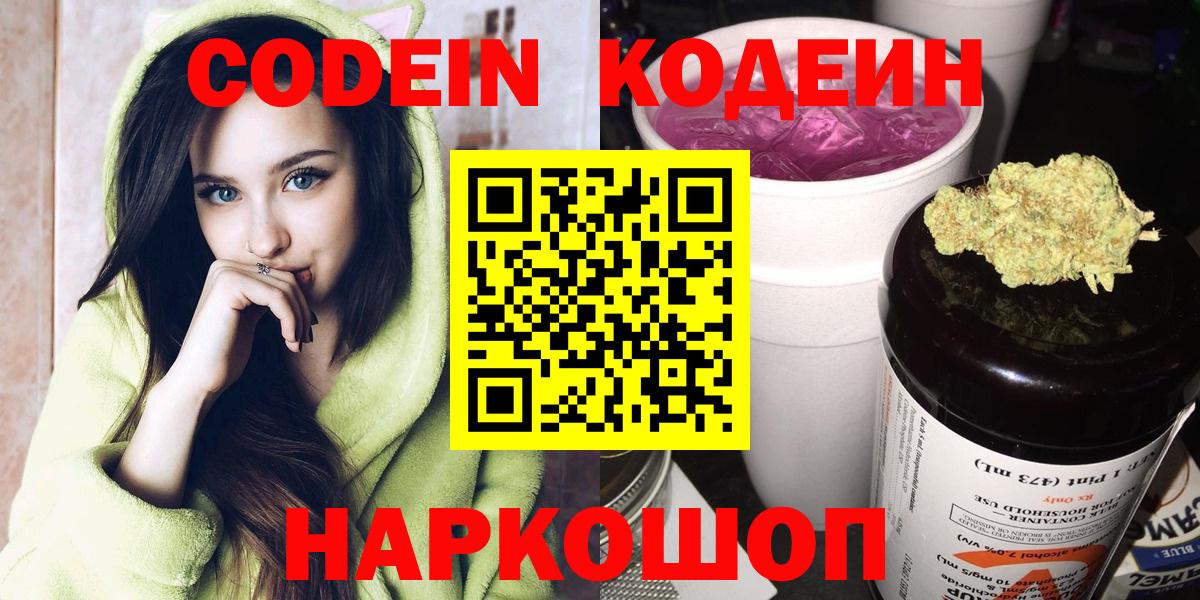 Codein Purple Drank  Кодеиновый сироп Lean Purple Drank  Вход с VPN  Кирово-Чепецк 